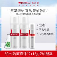 氨基酸洗面奶薇诺娜50ml舒缓控油洁面泡沫双支装学生用品男女弱酸 50ml洁面泡沫*2+15g凝露