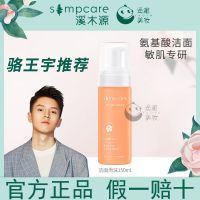 溪木源山茶花氨基酸洗面奶敏感肌洁面慕斯泡沫深层清洁净温和控油 150ml/瓶