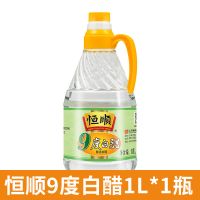 [恒顺急货]镇江9度白醋香醋小瓶1L老陈醋泡脚调料批发 恒顺9度白醋1L*1瓶