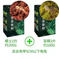 椰土乌龟冬眠用品保湿苔藓爬虫宠物垫材沙蜘蛛蝎子角蛙保温土 冬眠套餐1