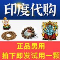 印度代购男士专属懂你所需一颗试用 印度代购男士专属正品懂你所需一颗试用