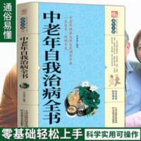 正版 中老年自我治病大全 中华养生宝典 中医学书籍自学 养生书籍 中老年自我治病全书/家庭实用百科全书养生大系