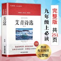 水浒传和艾青诗选水浒传原著初中原著正版九年级上册课外书必读书 艾青诗选(251页)