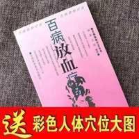 百病放血疗法 民间刺血治百病 中医古籍老书医学书籍 百病放血疗法