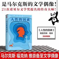 正版《人性的因素》(张艺兴书单,向往的生活止庵史航推荐!被马尔 人性的因素
