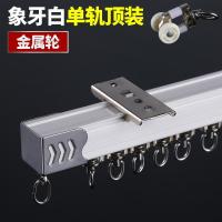 铝合金窗帘轨道静音滑轮滑道顶侧装滑轨单双导轨窗帘配件 象牙白单轨顶装(合金万向轮)