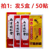 南京同仁堂蜂毒贴颈肩腰腿关节型冷敷贴肩周炎颈椎贴膏特效止疼痛 每盒/10贴[商品收藏-优先发货] [蜂毒贴]拍1发[1盒