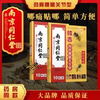 南京同仁堂蜂毒贴颈肩腰腿关节型颈椎肩周膝盖腰椎间盘腰腿疼贴膏 1盒10贴【特价】