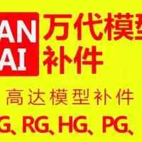 万代高达补件万代Pg Mg Rg Hg高达补件专拍【9月17日发完】 20