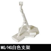 MB 合金 robot魂 HG MG 高达模型 通用地台万能 天人系列万用支架 MG白色支架
