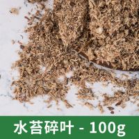 智利水苔干苔藓蝴蝶兰专用土兰花土保湿乌龟冬眠干水苔无菌 智利水苔碎叶100克