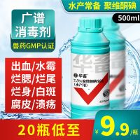 聚维酮碘消毒液水产养殖乌龟鱼虾蟹贝海参蛙鳝塘杀菌消毒复合碘液 7.5%聚维酮碘