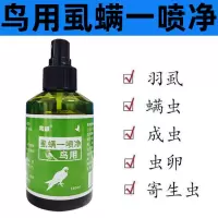 鸟用虱螨一喷净螨虫虱子跳蚤蜱虫驱虫体外寄生虫羽毛赛鸽鹦鹉驱虫 虱蚤清一瓶装