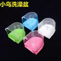 鹦鹉洗澡盒浴盆小鸟洗澡器玄凤牡丹虎皮鸟用用品鸟玩具大号洗澡盆 中号洗澡盆(颜色随机 )