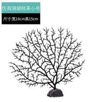 鱼缸造景套餐装饰仿真海树珊瑚树枝假山水草假花水族箱装饰小摆件 仿真黑色珊瑚树枝小号