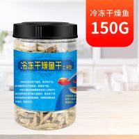 冷冻干燥小鱼干 龙鱼 血鹦鹉 地图 罗汉 龟 鳄龟粮鱼粮鱼饲料 冷冻干燥小鱼 150g