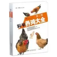 养鸡技术书养鸡科学养鸡土鸡散养鸡生态养鸡养殖技术养鸡 养鸡技术书养鸡科学养鸡土鸡散养鸡生态养鸡养殖技术养鸡