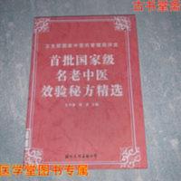 首批国家级名老中医效验秘方精选 张丰强 464 国际文化出版公司 首批国家级名老中医效验秘方精选
