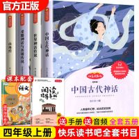 四年级课外阅读书必读全套正版快乐读书吧中国古代神话故事山海经 [4本]四年级上册全套 各种送