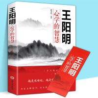正版王阳明全集 知行合一王阳明心学智慧为人处世的中国历史哲学 王阳明-心学的智慧
