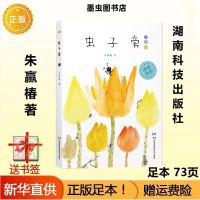 虫子旁儿童版朱赢椿著中国好书湖南科学技术出版社 虫子旁