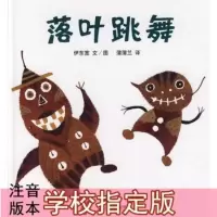 正版(一片叶子落下来 ,一粒种子的旅行,落叶跳舞)注音版.幼儿童书课外辅导早教启蒙绘本故事书 落叶跳舞