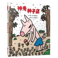 神奇种子店 宫西达也 绘本3-6-8周岁幼儿童图画书宝宝睡前故事 胶装 神奇种子店
