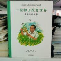 一粒种子改变世界袁农平的故事精装儿童绘本北京少年儿童出版社 共和国脊梁科学家绘本--一粒种子改变世界:袁隆平的故事