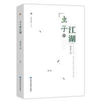 正版 自然影像丛书 虫子的江湖 高东生著 原创科普图书 图文并茂 正版 自然影像丛书 虫子的江湖 高东生著 原创科普图书