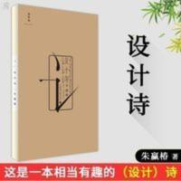 [易烊千玺推荐]设计诗设计者朱赢椿著自作诗集感觉诗歌中国诗词 设计诗