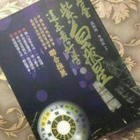 学会紫白飞星这本最好学 黄恒育 311页书籍 学会紫白飞星这本最好学 黄恒育 311页书籍