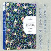 名家经典诗歌系列-汪国真诗精编(精装) 汪国真诗集 热爱生命/假如 汪国真诗精编