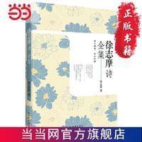 徐志摩诗全集 当当 书 正版 徐志摩诗全集