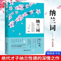 正版 纳兰词人生若只如初见仓央嘉措诗编浮生六记 纳兰性德诗词 纳兰词