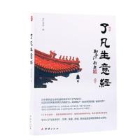 了凡生意经少年进德录逆袭经验集 以戒为师 这本书能让你成功戒除 了凡生意经彩色