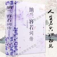 正版仓央嘉措诗传纳兰容若词传词选精装珍藏版古代诗歌古诗词 纳兰容若词传