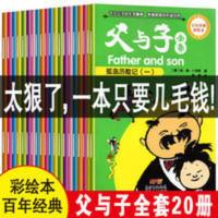 父与子全集正版彩色版漫画书全套20册二年级正版小学生课外书必读 父与子全集正版