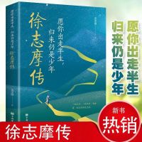 徐志摩传愿你出走半生归来仍是少年人生传记中国现代诗歌诗集随笔