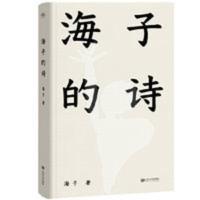 海子的诗（撒贝宁、白岩松、周云蓬，一个阅读诗歌的人 海子的诗（撒贝宁、白岩松、周云蓬推荐，一个阅读诗歌的人比不阅读诗歌的