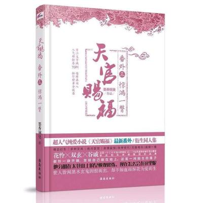 天官赐福番外未删减版墨香铜臭小说天官赐福周边送专属心情日记本 第三册