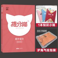 2021新高考提分猫爱刷题各科高中通用辅导书语文数英物化生政史地 提分猫 新高考 语文