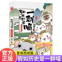 正版 如果历史是一群喵1-8册肥志编绘百科系列历史瞄小说漫画 历史瞄第一部
