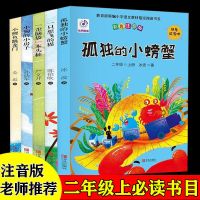 快乐读书吧二年级上下册小鲤鱼跳龙门孤独的小螃蟹一只想飞的猫书 【特价 五本】二年级上册