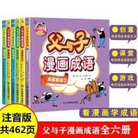 新版漫画爆笑校园 爆笑成语 成语接龙成语故事小学生作文素材书籍 父与子漫画成语[注音版]全六册