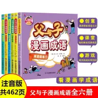 新版漫画爆笑校园 爆笑成语 成语接龙成语故事小学生作文素材书籍 父与子漫画成语[注音版]全六册