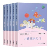 [人教版]快乐读书吧二年级上册全五册 小鲤鱼跃龙门孤独的螃蟹 二年级上[全五册]