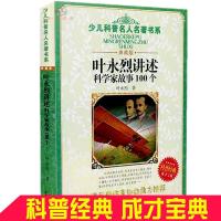 [实体书店] 科学改变人类生活的119个伟大瞬间 路甬祥 编 益智 叶永烈 绿面