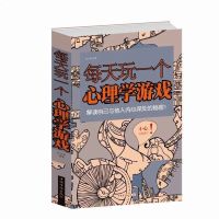 正版 每天玩一个心理学游戏 心理学 思维游戏 每天玩一个心理学游戏