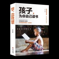 [认准正版]孩子为你自己读书等你在清华北大青春孩子家庭教育 [品牌 装订讲究] [认准正版]孩子为你自己读书