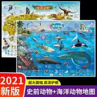 中国地图和世界地图2021完整版儿童房挂图墙贴专用大尺寸高清地图 史前恐龙+海洋动物地图 2张